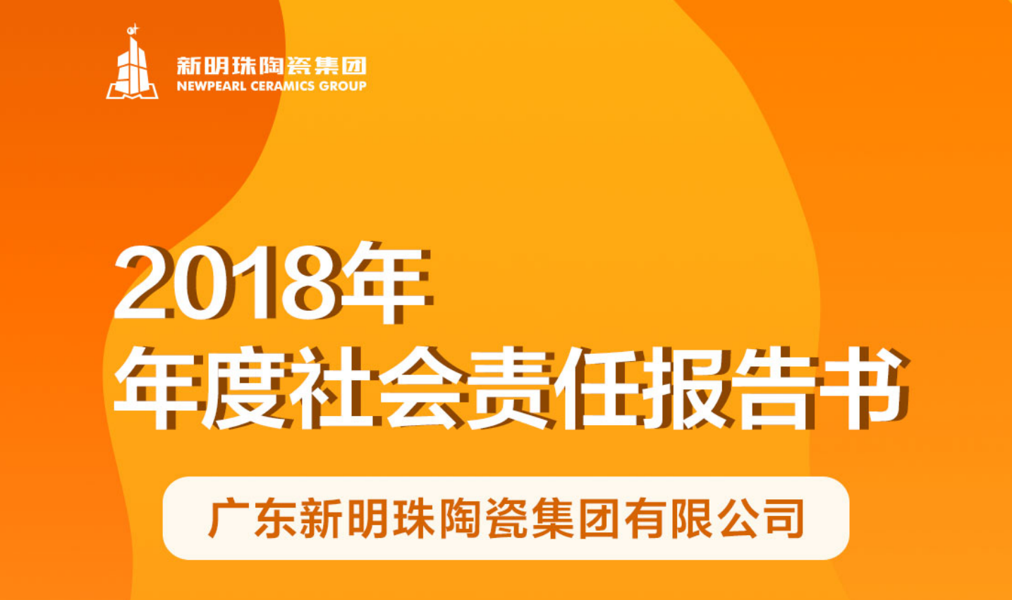 新明珠陶瓷集團(tuán)2018年度社會(huì)責(zé)任報(bào)告