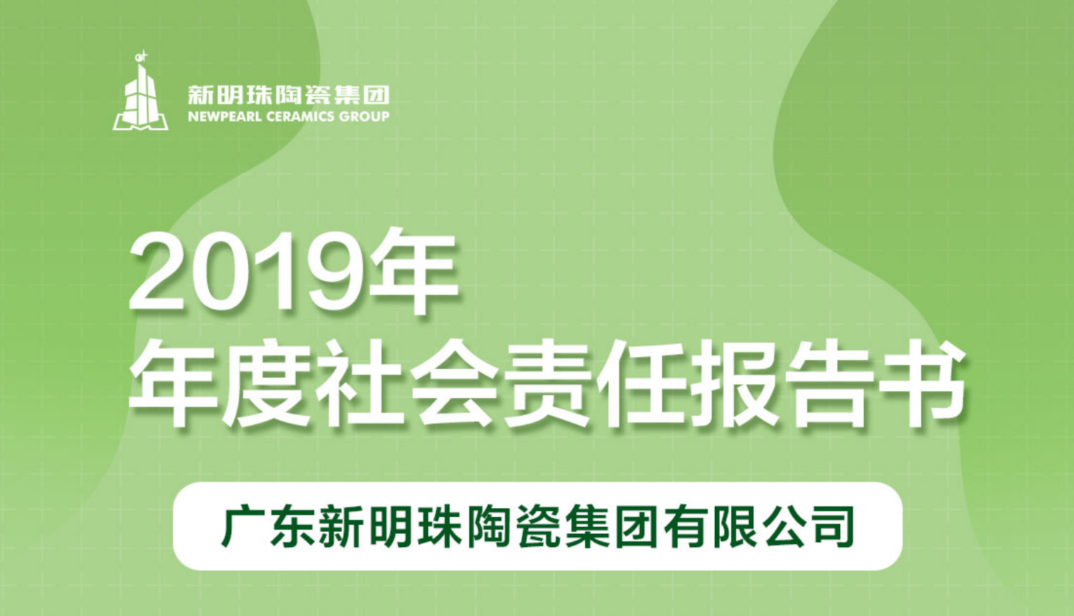 新明珠陶瓷集團(tuán)2019年度社會(huì)責(zé)任報(bào)告