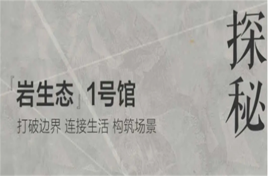 三重境界，探秘新明珠巖板「巖生態(tài)」1號館