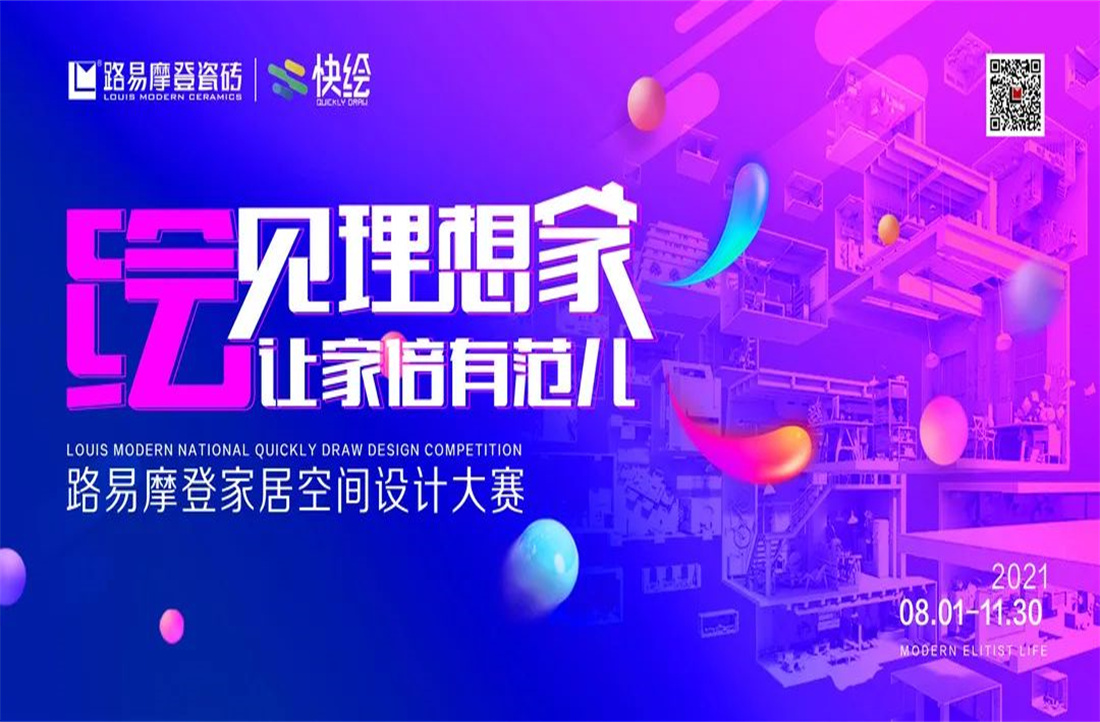 全國招募 愛設計的你丨家居空間設計大賽等你來戰(zhàn)