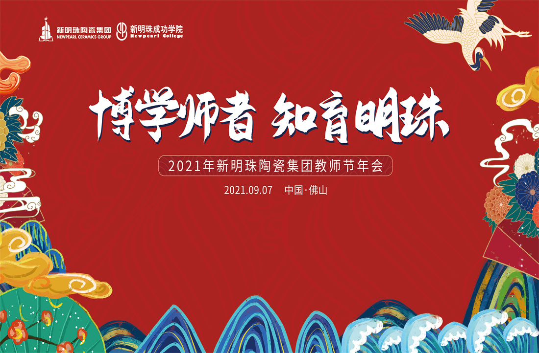 『博學師者 知育明珠』九月教師節，新明珠濃情“師”意！