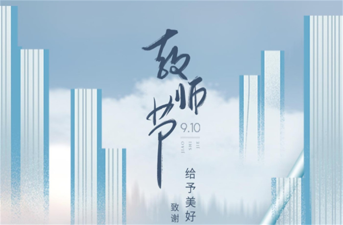 教師節(jié) | 給予美好 授以希望 致謝夢想的引路人