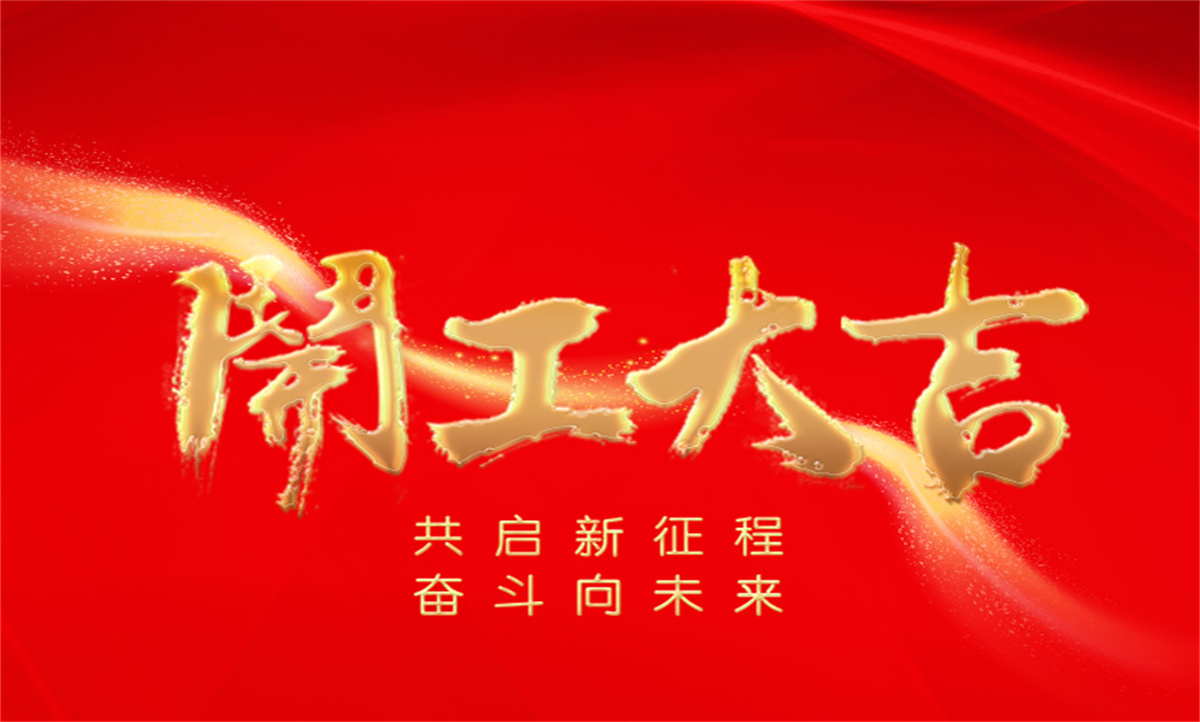  #開工大吉??新明珠集團與您共啟新征程，奮斗向未來！