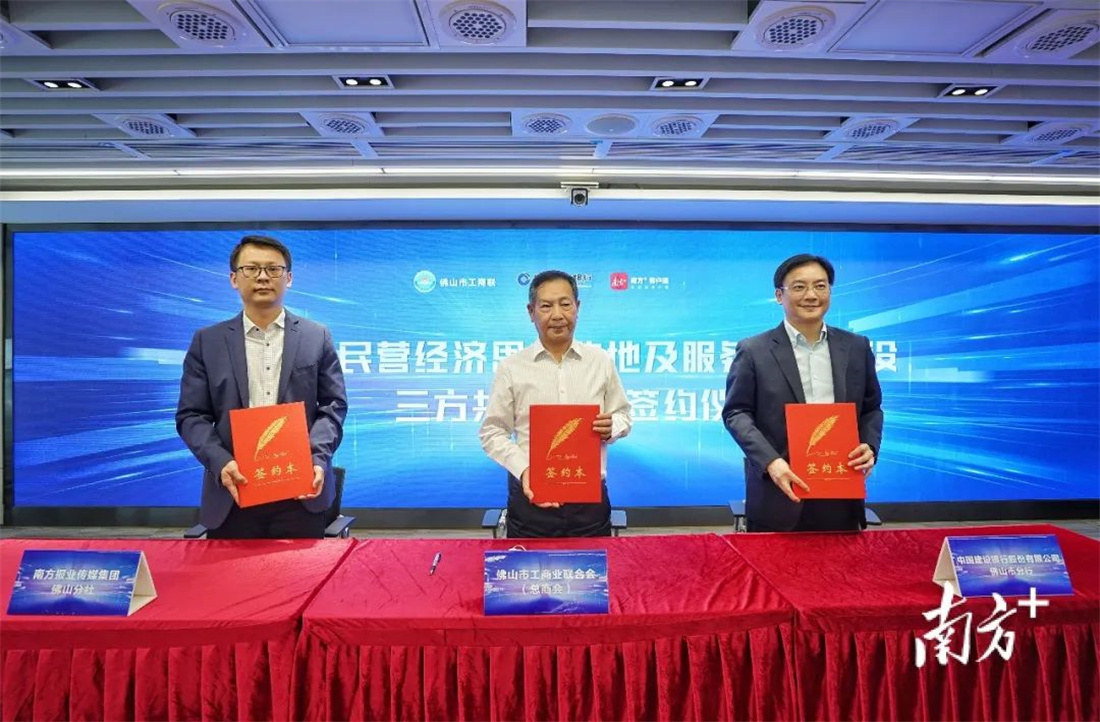 政企媒三方攜手，新明珠集團助力佛山民營經濟高質量發展