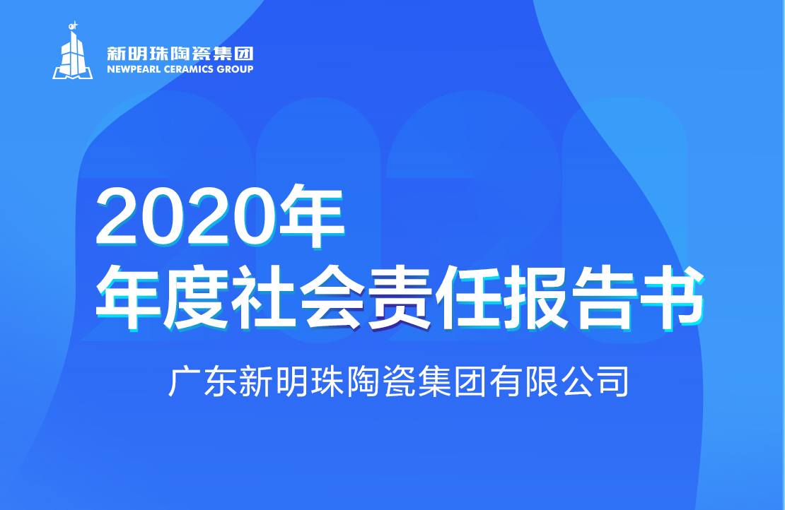 新明珠陶瓷集團(tuán)2020年度社會(huì)責(zé)任報(bào)告