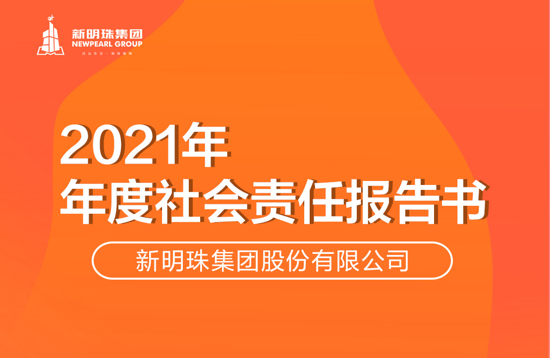 新明珠集團(tuán)2021年度社會(huì)責(zé)任報(bào)告書