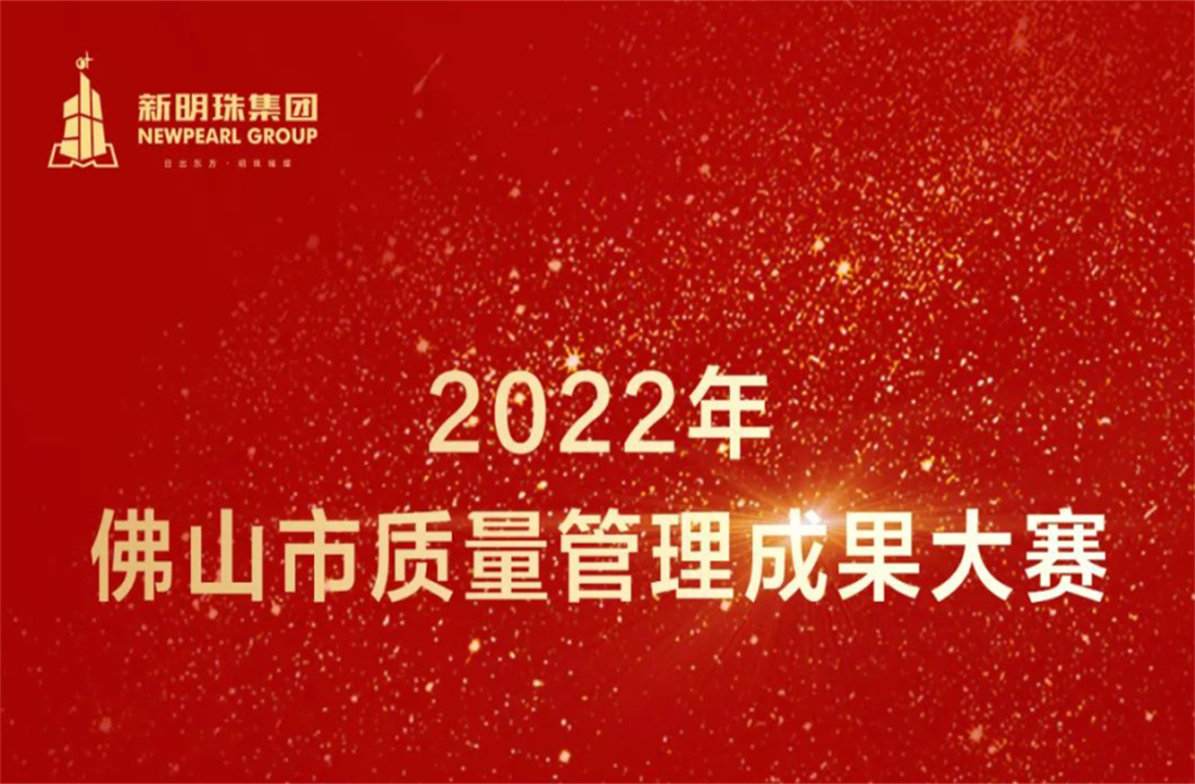 質(zhì)量立企！新明珠集團(tuán)榮獲2022年佛山市質(zhì)量管理成果大賽兩項(xiàng)一等獎(jiǎng)