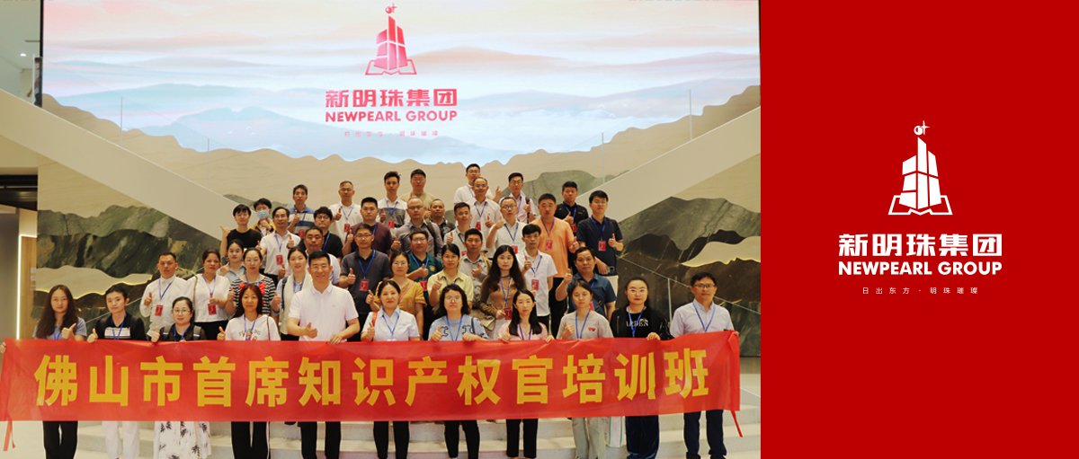 知識產權標桿企業！佛山市第三期首席知識產權官培訓班赴新明珠集團開啟研學之旅