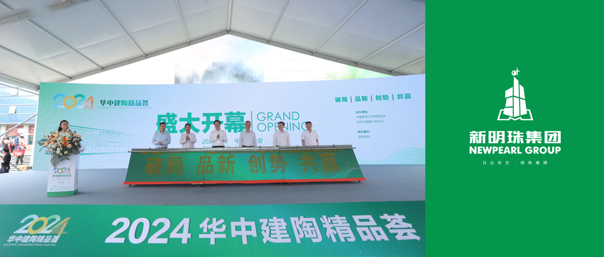 新明珠集團(tuán)亮相“華中建陶第一展”，新模式助力行業(yè)高質(zhì)量發(fā)展