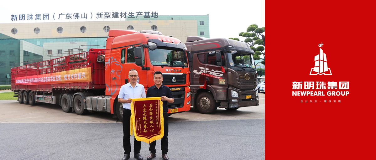 新明珠集團為鄉村振興“添磚加瓦”，以實際行動彰顯大企擔當