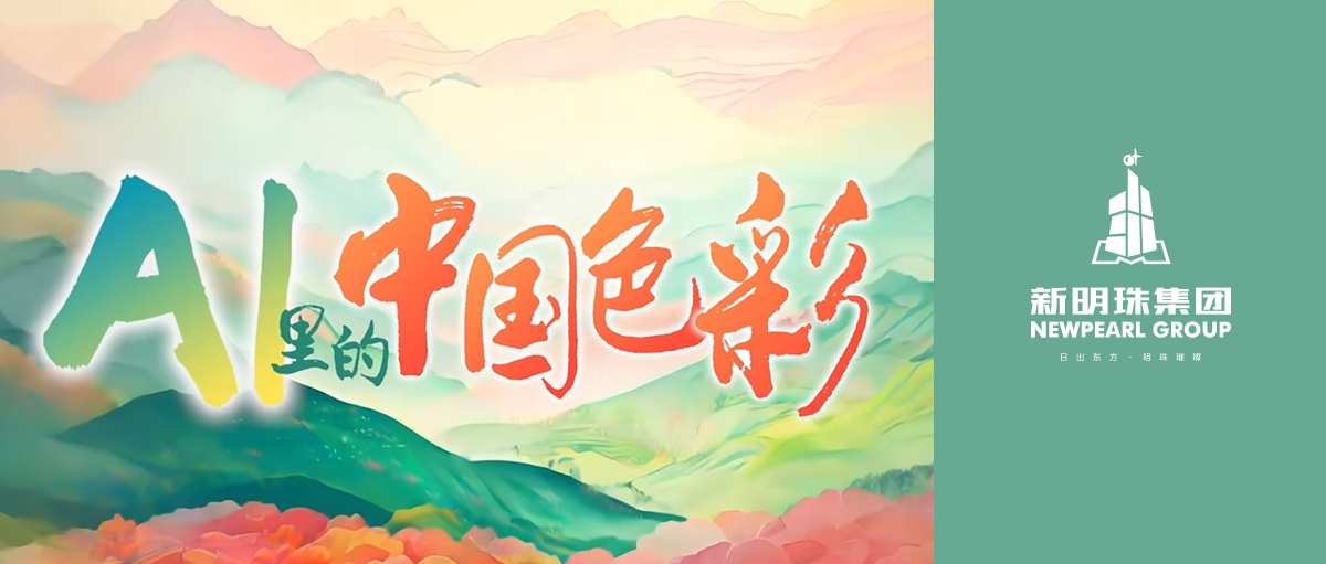 人民日?qǐng)?bào)矩陣權(quán)威發(fā)布！新明珠集團(tuán)亮相《AI里的中國(guó)色彩》主題片，以數(shù)字科技助力產(chǎn)業(yè)升級(jí)
