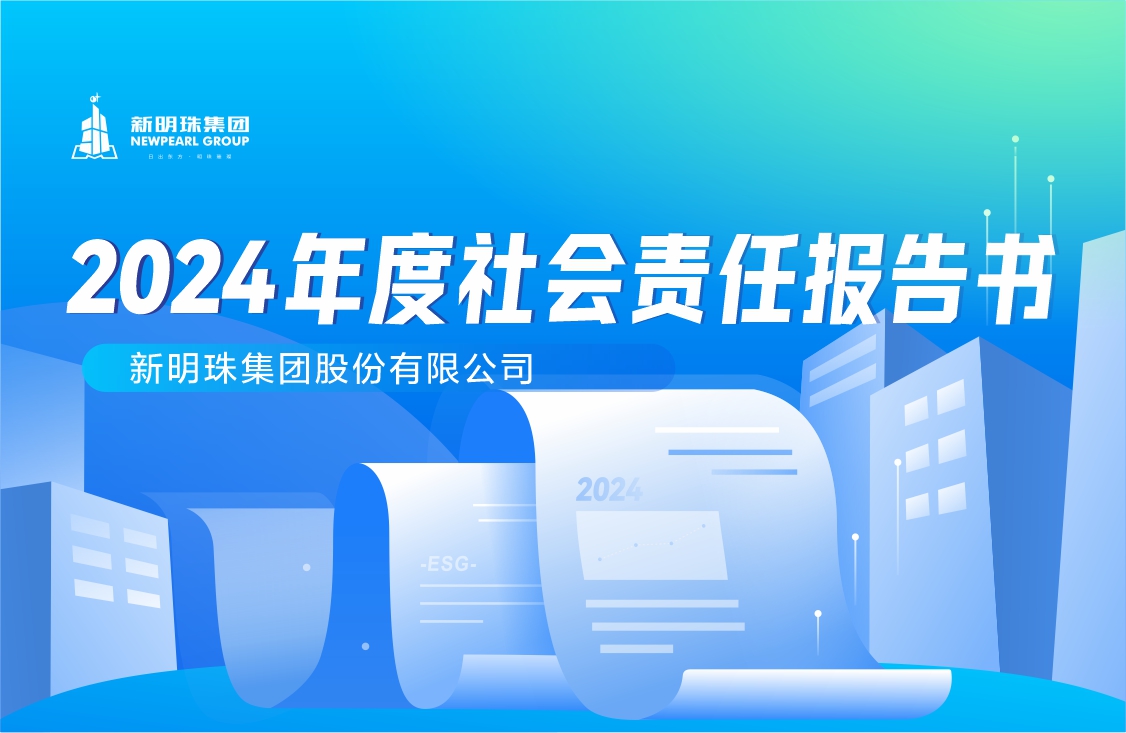 新明珠集團(tuán)2024年度社會(huì)責(zé)任報(bào)告書