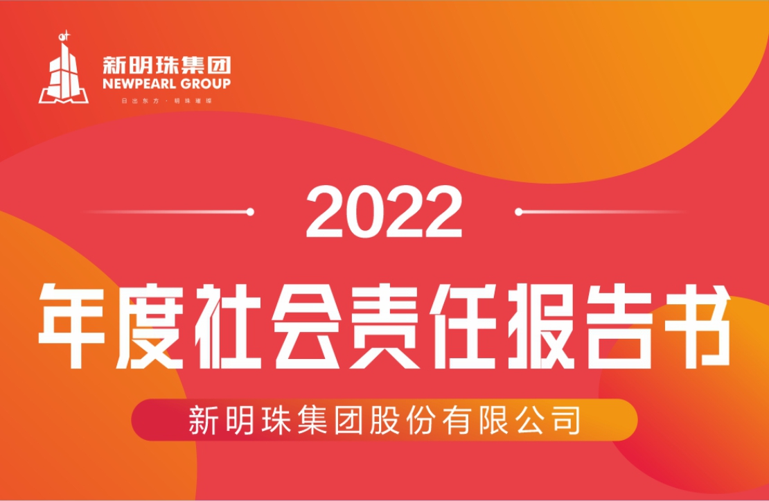 新明珠集團(tuán)2022年度社會(huì)責(zé)任報(bào)告書