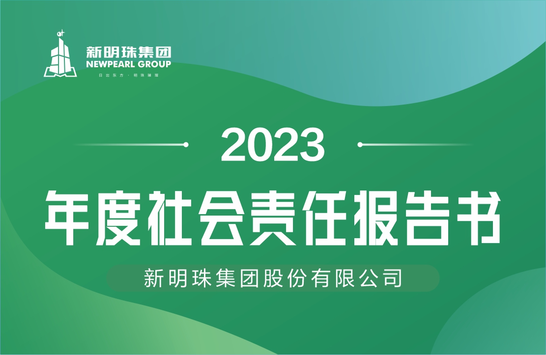 新明珠集團(tuán)2023年度社會(huì)責(zé)任報(bào)告書